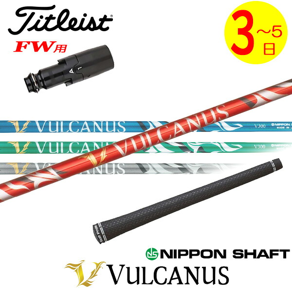 【3～5営業日】タイトリストFW用 スリーブ付きシャフト 日本シャフト VULCANUS［バルカヌス］ フェアウェイウッド用 全4色