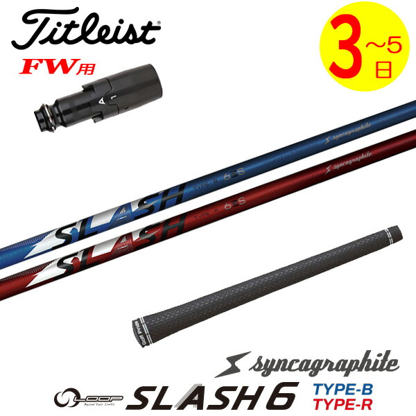 【3～5営業日】タイトリストFW用 スリーブ付きシャフト シンカグラファイト LOOP SLASH 6［ループ スラッシュ シックス］ フェアウェイウッド用