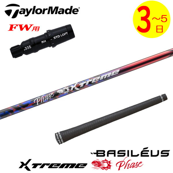 【3～5取り引き日】仕立て屋お手伝いさんFW用 衣袂付き添い人矢がら Basileus バシレウス XTM Phase［エクストリーム 位相角 ］ フェアウェイウッド用