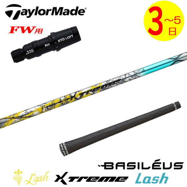 【3～5取り引き日】仕立て屋お手伝いさんFW用 捩り付き添い人立て坑 Basileus バシレウス XTM Lash［エクストリーム 混雑時 ］ フェアウェイウッド用