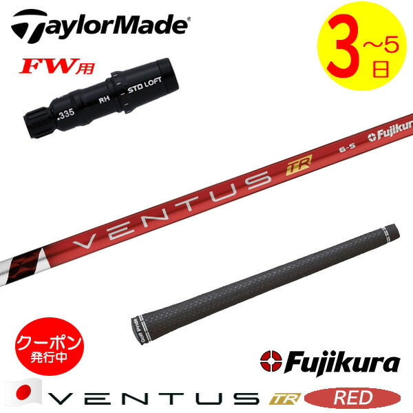 [クーポン配布中！]【3～5営業日】テーラーメイドFW用 スリーブ付きシャフト Fujikura フジクラ VENTUS TR RED［ベンタス TR レッド］日本仕様 フェアウェイウッド用