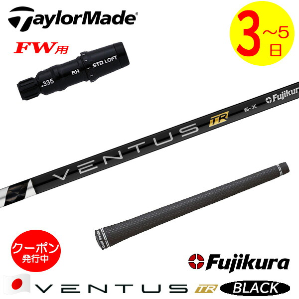 [クーポン配布中！]【3～5営業日】テーラーメイドFW用 スリーブ付きシャフト Fujikura フジクラ VENTUS TR BLACK［ベンタス TR ブラック］日本仕様 フェアウェイウッド用