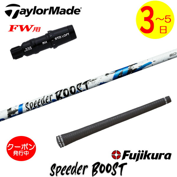 [クーポン配布中！]【3～5営業日】テーラーメイドFW用 スリーブ付きシャフト Fujikura フジクラ SPEEDER BOOST［スピーダー ブースト］ フェアウェイウッド用