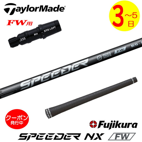 [クーポン配布中！]【3～5営業日】テーラーメイドFW用 スリーブ付きシャフト Fujikura フジクラ SPEEDER NX FW［スピーダー NX フェアウェイ］FW専用 フェアウェイウッド用
