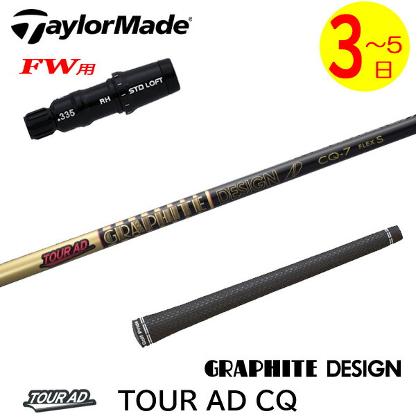 【3～5営業日】テーラーメイドFW用 スリーブ付きシャフト グラファイトデザイン TourAD CQ［ツアーAD CQ］ フェアウェイウッド用｜ゴルフネオ