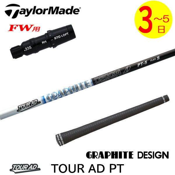 【3～5売り買い日】仕立て屋お手伝いさんFW用 捩り付き添い人立て坑 グラファイトデザイン TourAD PT［周遊旅行AD PT］ フェアウェイウッド用 クラブ-シャフト