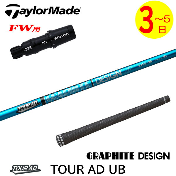 【3～5営業日】テーラーメイドFW用 スリーブ付きシャフト グラファイトデザイン TourAD UB［ツアーAD UB］ フェアウェイウッド用｜ゴルフネオ