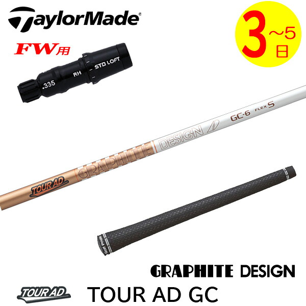 【3～5営業日】テーラーメイドFW用 スリーブ付きシャフト グラファイトデザイン TourAD GC［ツアーAD GC］ フェアウェイウッド用｜ゴルフネオ