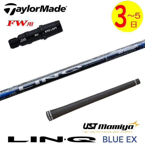 【3～5営業日】テーラーメイドFW用 スリーブ付きシャフト USTマミヤ LIN-Q BLUE EX［リンクブルーEX］ フェアウェイウッド用