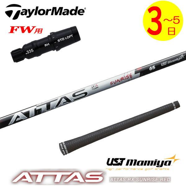 【3～5営業日】テーラーメイドFW用 スリーブ付きシャフト USTマミヤ ATTAS RX SUNRISE RED［アッタス RX サンライズ レッド］ フェアウェイウッド用｜ゴルフネオ 20,757円