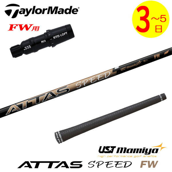 【3～5営業日】テーラーメイドFW用 スリーブ付きシャフト USTマミヤ ATTAS SPEED FW［アッタススピードフェアウェイ］FW専用 フェアウェイウッド用