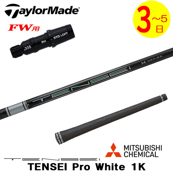 【3～5営業日】テーラーメイドFW用 スリーブ付きシャフト 三菱ケミカル TENSEI Pro White 1K［テンセイ プロ ホワイト 1K］ フェアウェイウッド用