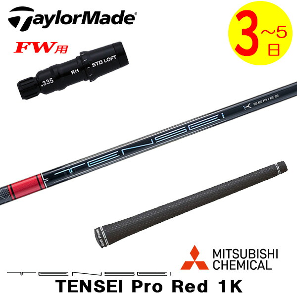 【3～5営業日】テーラーメイドFW用 スリーブ付きシャフト 三菱ケミカル TENSEI Pro Red 1K［テンセイ プロ レッド 1K］ フェアウェイウッド用