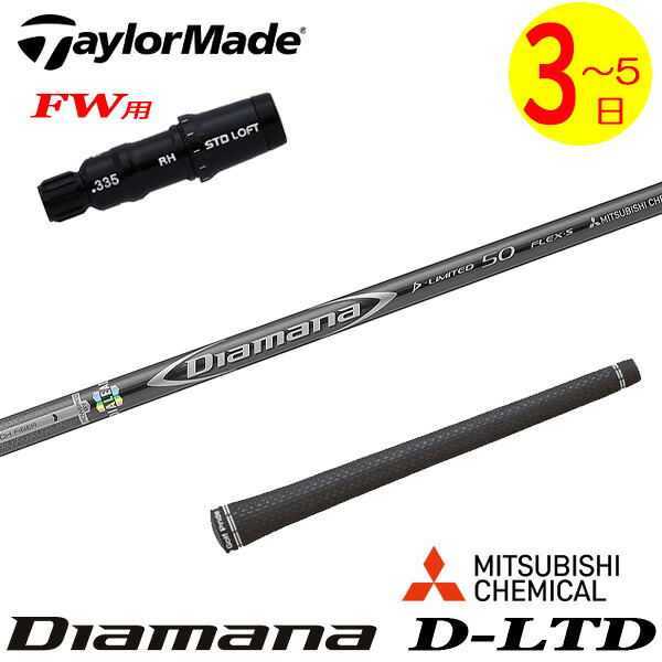 【3～5営業日】テーラーメイドFW用 スリーブ付きシャフト 三菱ケミカル Diamana D-LIMITED ［ディアマナ Dリミテッド］ フェアウェイウッド用