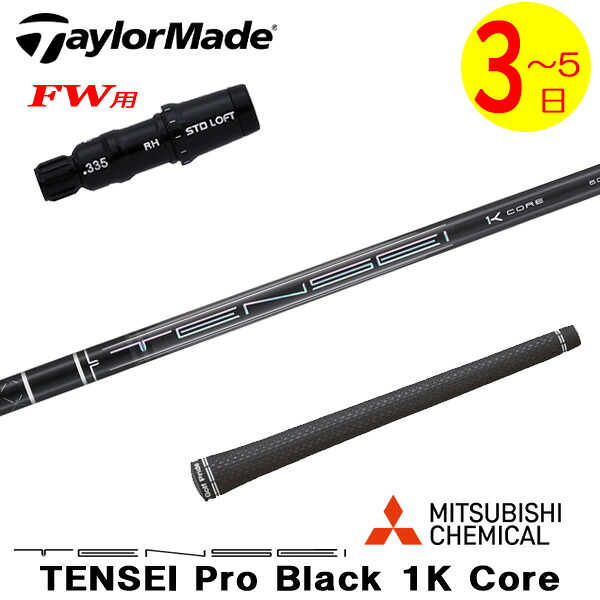 【3～5営業日】テーラーメイドFW用 スリーブ付きシャフト 三菱ケミカル TENSEI Pro Black 1K Core［テンセイ プロ ブラック 1K コア］ フェアウェイウッド用