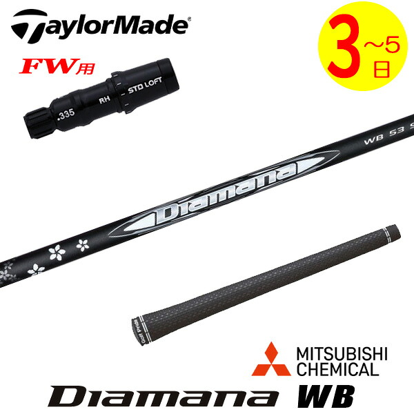 【3～5営業日】テーラーメイドFW用 スリーブ付きシャフト 三菱ケミカル Diamana WB［ディアマナ WB］ フェアウェイウッド用