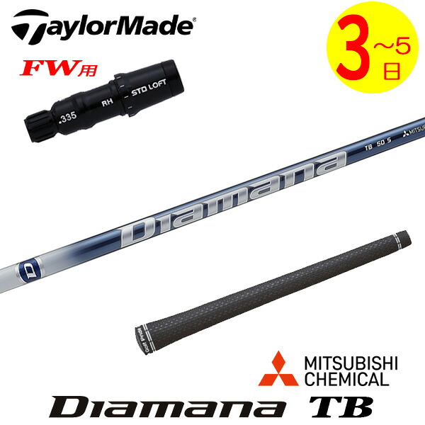 【3～5営業日】テーラーメイドFW用 スリーブ付きシャフト 三菱ケミカル Diamana TB［ディアマナ TB］ フェアウェイウッド用｜ゴルフネオ