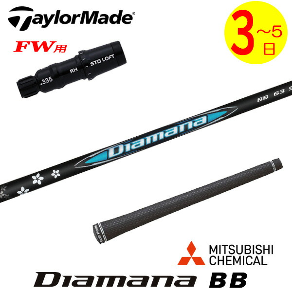 楽天市場】FW用 三菱ケミカル ディアマナ BB テーラーメイド
