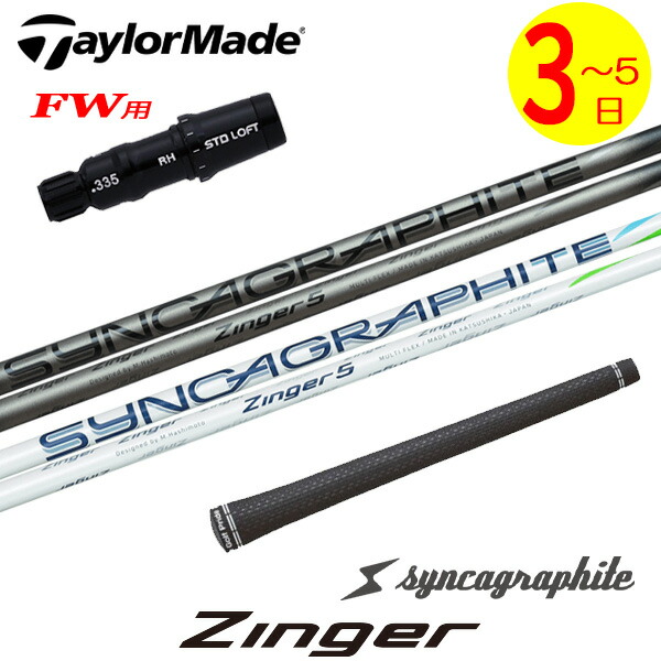 【3～5営業日】テーラーメイドFW用 スリーブ付きシャフト シンカグラファイト Zinger［ジンガー］ フェアウェイウッド用