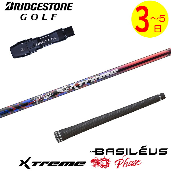 【3～5取り引き日】ブリヂストン 衣袂付き添い人矢がら Basileus バシレウス XTM Phase［エクストリーム 位相角 ］ １番ウッド用