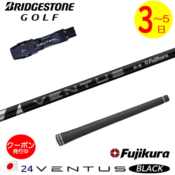 【3～5営業日】ブリヂストン スリーブ付きシャフト Fujikura フジクラ 24 VENTUS BLACK［24ベンタスブラック］日本仕様 ドライバー用
