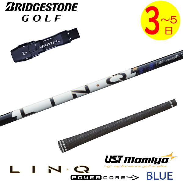 【3～5営業日】ブリヂストン スリーブ付きシャフト USTマミヤ LIN-Q PowerCore BLUE［リンク パワーコア ブルー］ ドライバー用