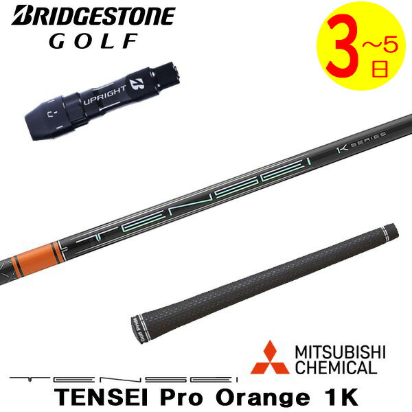 【3～5営業日】ブリヂストン スリーブ付きシャフト 三菱ケミカル TENSEI Pro Orange 1K［テンセイ プロ オレンジ 1K］ ドライバー用