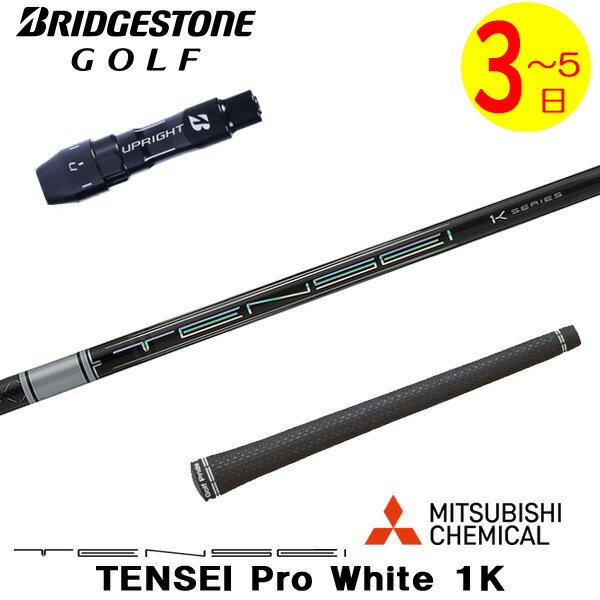【3～5営業日】ブリヂストン スリーブ付きシャフト 三菱ケミカル TENSEI Pro White 1K［テンセイ プロ ホワイト 1K］ ドライバー用