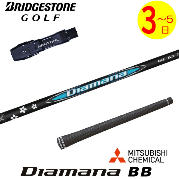 【3～5営業日】ブリヂストン スリーブ付きシャフト 三菱ケミカル Diamana BB［ディアマナ BB］ ドライバー用
