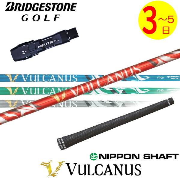 【3～5営業日】ブリヂストン スリーブ付きシャフト 日本シャフト VULCANUS［バルカヌス］ ドライバー用 全4色｜ゴルフネオ 37,895円