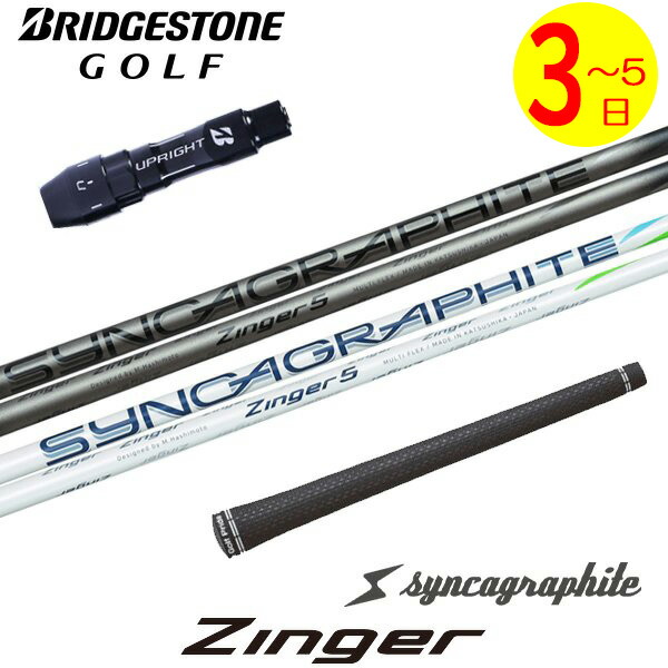 【3～5取り引き日】ブリヂストン 衣袂付き添い人矢がら シンカグラファイト Zinger［ジンガー］ １番ウッド用