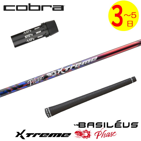 【3～5取り引き日】コブラ 衣袂付き添い人矢がら Basileus バシレウス XTM Phase［エクストリーム 位相角 ］ １番ウッド用