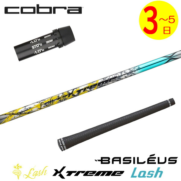 【3～5取り引き日】コブラ 捩り付き添い人立て坑 Basileus バシレウス XTM Lash［エクストリーム 混雑時 ］ １番ウッド用