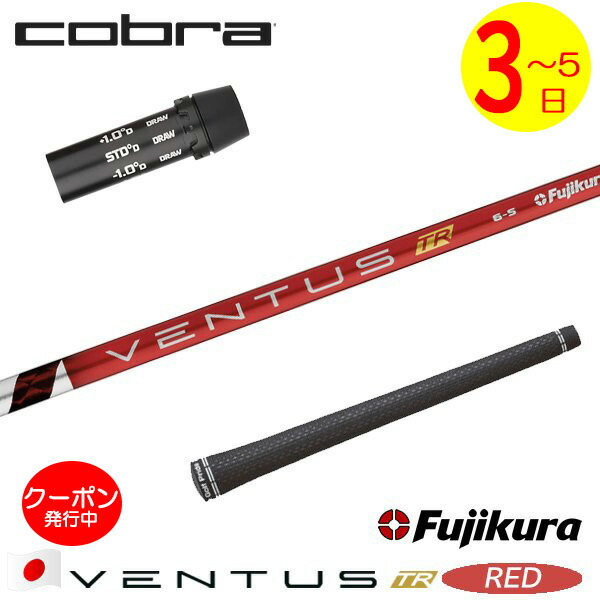 [クーポン配布中！]【3～5営業日】コブラ スリーブ付きシャフト Fujikura フジクラ VENTUS TR RED［ベンタス TR レッド］日本仕様 ドライバー用