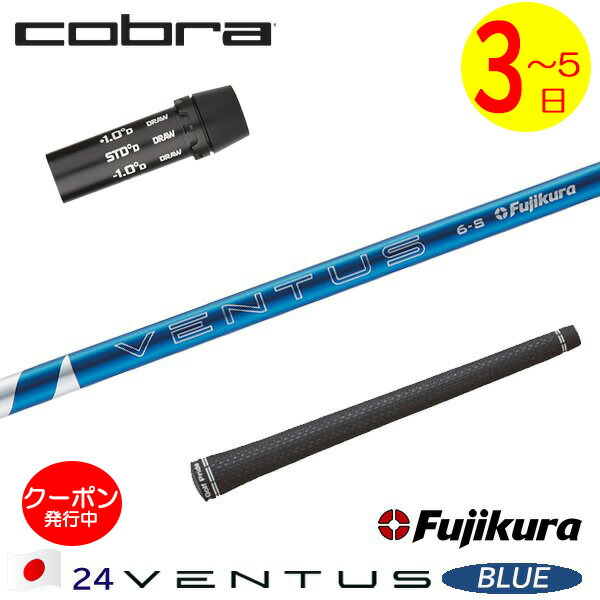 [クーポン配布中！]【3～5営業日】コブラ スリーブ付きシャフト Fujikura フジクラ 24 VENTUS BLUE［24ベンタスブルー］日本仕様 ドライバー用