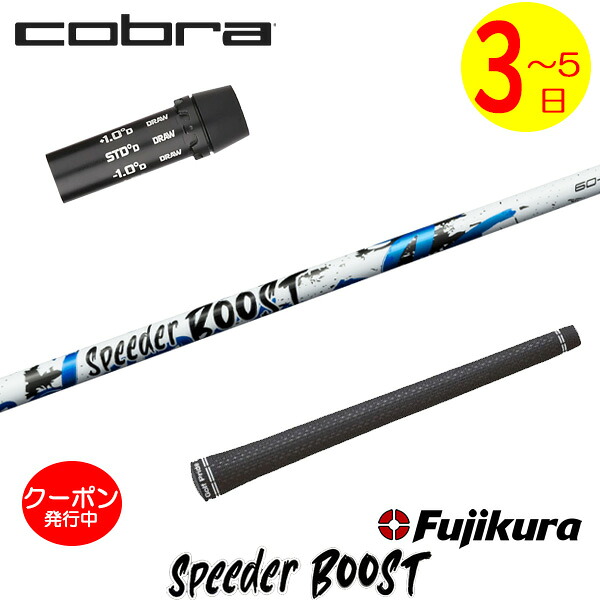 [クーポン配布中！]【3～5営業日】コブラ スリーブ付きシャフト Fujikura フジクラ SPEEDER BOOST［スピーダー ブースト］ ドライバー用