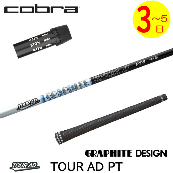 ツアーAD DI コブラスリーブ ドライバーシャフト コブラ スリーブ付きシャフト グラファイトデザイン ツアーAD DI BLACK