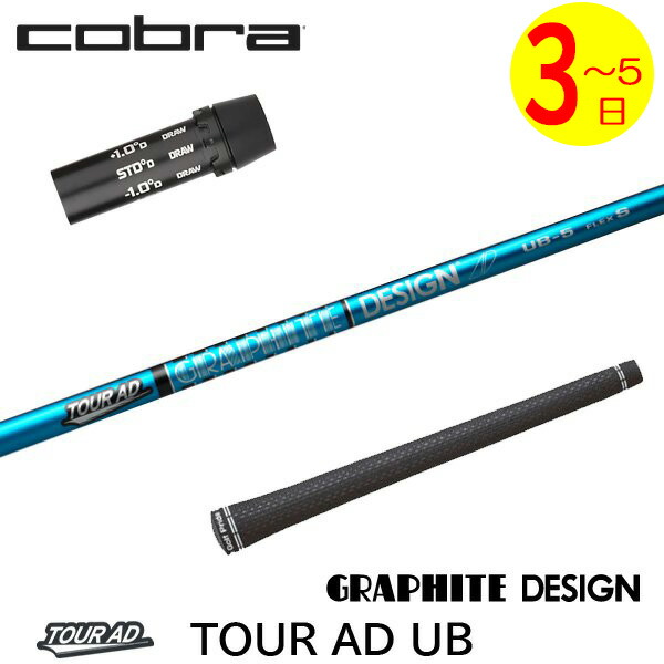 【3～5売り買い日】コブラ 捩り付き添い人立て坑 グラファイトデザイン TourAD UB［周遊旅行AD UB］ １番ウッド用 クラブ-スポーツ・アウトドア