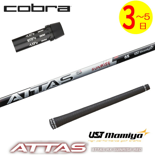 【3～5売り買い日】コブラ 捩り付き添い人立て坑 USTマミヤ ATTAS RX SUNRISE RED［アッタス RX サンライズ 赤いこと］ １番ウッド用 スポーツ・アウトドア-シャフト