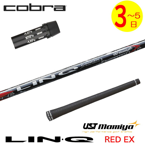 【3～5営業日】コブラ スリーブ付きシャフト USTマミヤ LIN-Q RED EX［リンクレッドEX］ ドライバー用