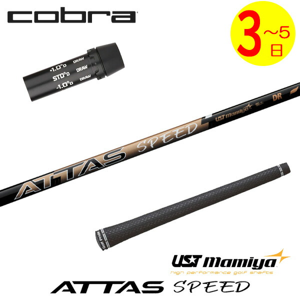 【3～5売り買い日】コブラ 捩り付き添い人立て坑 USTマミヤ ATTAS SPEED DR［アッタススピード］ １番ウッド用 クラブ用パーツ-シャフト