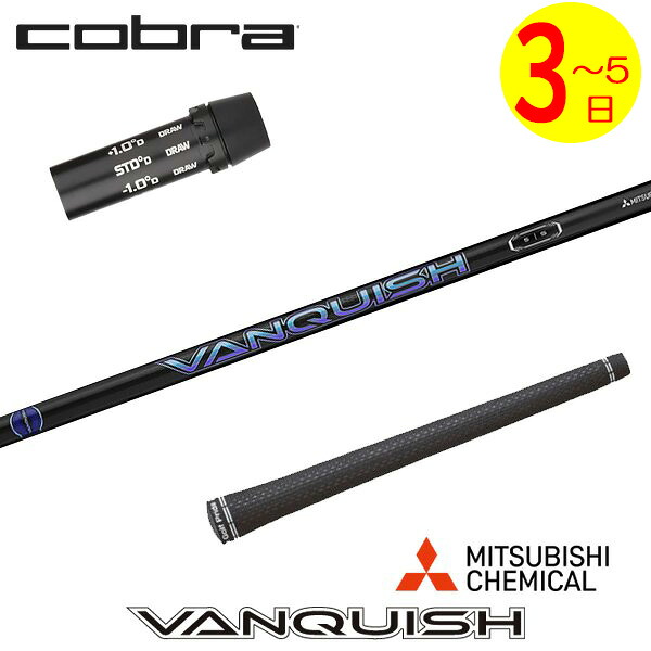 【3～5営業日】コブラ スリーブ付きシャフト 三菱ケミカル VANQUISH ［バンキッシュ］ ドライバー用