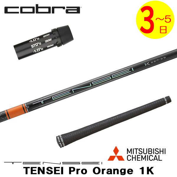 【3～5営業日】コブラ スリーブ付きシャフト 三菱ケミカル TENSEI Pro Orange 1K［テンセイ プロ オレンジ 1K］ ドライバー用