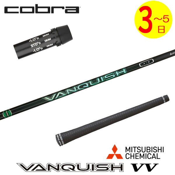 【3～5営業日】コブラ スリーブ付きシャフト 三菱ケミカル VANQUISH VV ［バンキッシュ ヴィヴィ］ ドライバー用｜ゴルフネオ