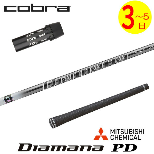【3～5営業日】コブラ スリーブ付きシャフト 三菱ケミカル Diamana PD［ディアマナ PD］ ドライバー用