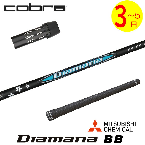 【3～5営業日】コブラ スリーブ付きシャフト 三菱ケミカル Diamana BB［ディアマナ BB］ ドライバー用｜ゴルフネオ