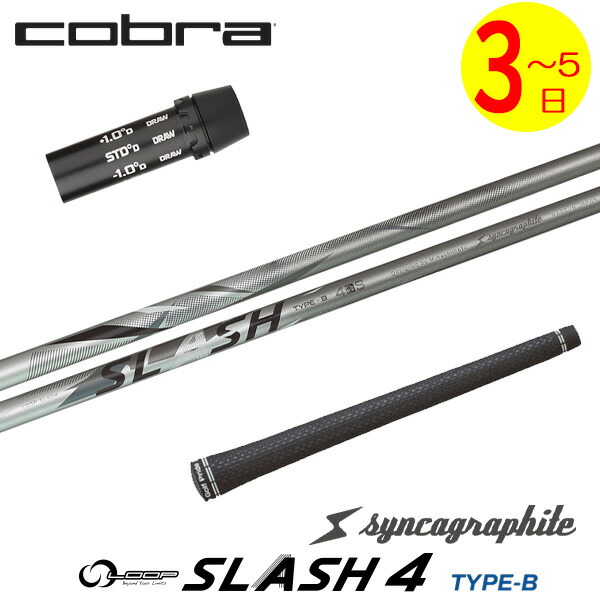 【3～5営業日】コブラ スリーブ付きシャフト シンカグラファイト LOOP SLASH 4［ループ スラッシュ フォー］ ドライバー用 44,880円
