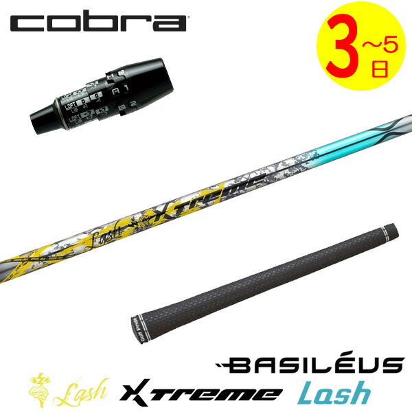 【3～5取り引き日】コブラ DS-ADAPT 捩り付き添い人立て坑 Basileus バシレウス XTM Lash［エクストリーム 混雑時 ］ １番ウッド用