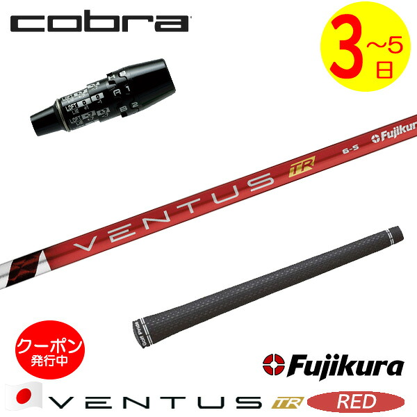[クーポン配布中！]【3～5営業日】コブラ DS-ADAPT スリーブ付きシャフト Fujikura フジクラ VENTUS TR RED［ベンタス TR レッド］日本仕様 ドライバー用