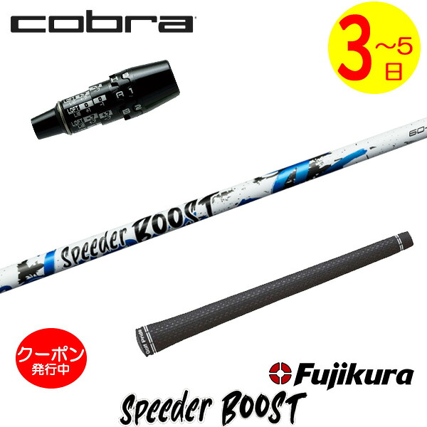 [クーポン配布中！]【3～5営業日】コブラ DS-ADAPT スリーブ付きシャフト Fujikura フジクラ SPEEDER BOOST［スピーダー ブースト］ ドライバー用 28,512円